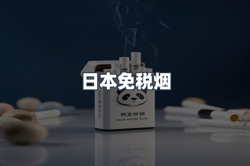 进口香烟